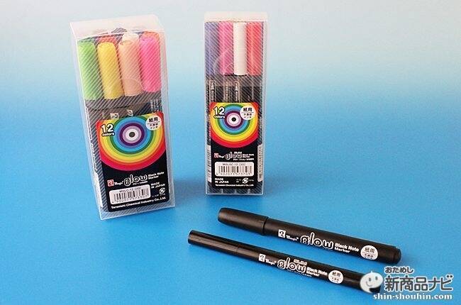 色が浮き出る？黒紙に鮮やかに発色するペン『マジック グロー』
