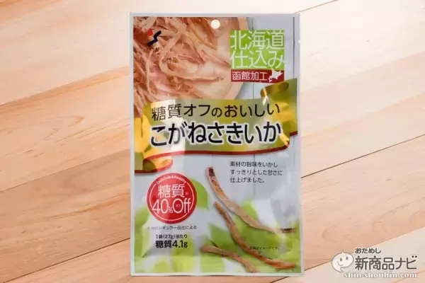 「飲んべなメタボの強い味方！ 糖質制限ダイエット/ロカボ実践者のための糖質40％オフおつまみ『糖質オフのおいしいこがねさきいか』」の画像