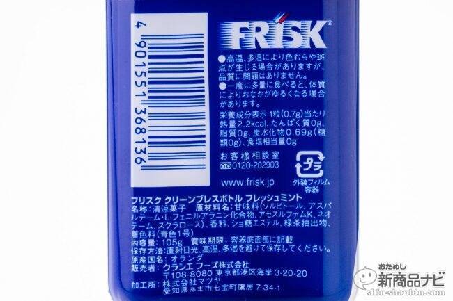 連続で食べると75時間ずっと息キレイ!? 大容量ボトルで自分用シェア用の二つの開け方ができる『クラシエ フリスク ネオボトル フレッシュミント』！