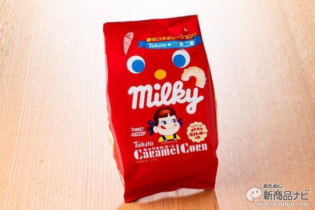 「ミルキー」×「キャラメルコーン」が夢のコラボ『キャラメルコーン・ミルキー味』はふんわりサクサクなママの味！