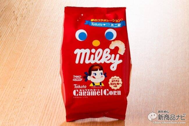 「ミルキー」×「キャラメルコーン」が夢のコラボ『キャラメルコーン・ミルキー味』はふんわりサクサクなママの味！