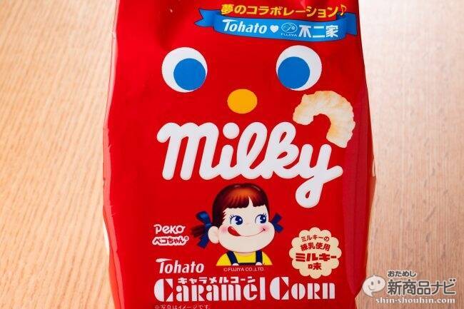 「ミルキー」×「キャラメルコーン」が夢のコラボ『キャラメルコーン・ミルキー味』はふんわりサクサクなママの味！