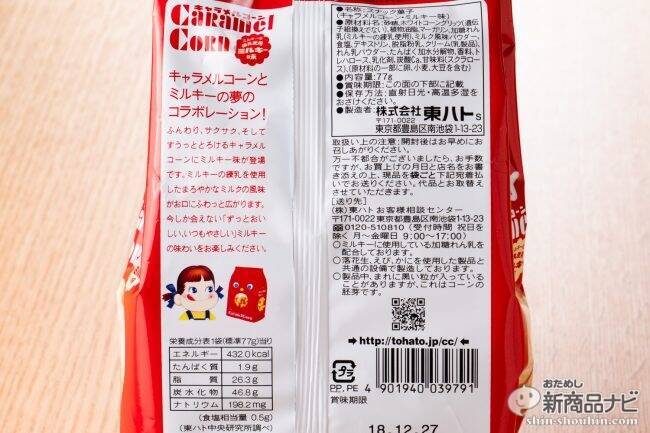 「ミルキー」×「キャラメルコーン」が夢のコラボ『キャラメルコーン・ミルキー味』はふんわりサクサクなママの味！