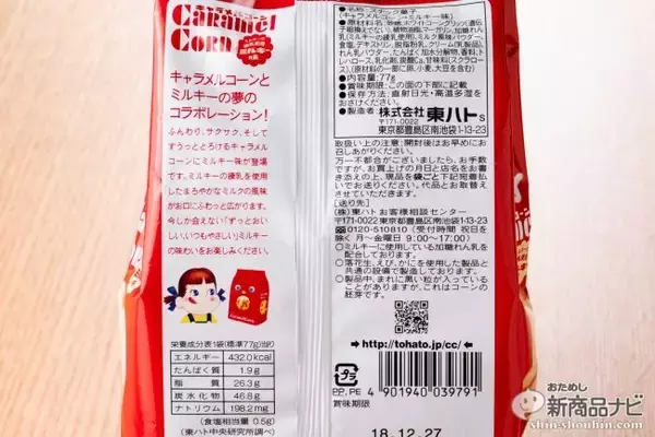 「「ミルキー」×「キャラメルコーン」が夢のコラボ『キャラメルコーン・ミルキー味』はふんわりサクサクなママの味！」の画像