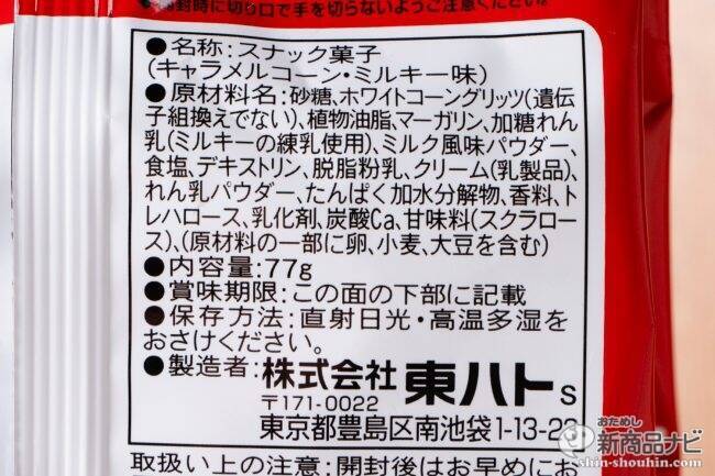 「ミルキー」×「キャラメルコーン」が夢のコラボ『キャラメルコーン・ミルキー味』はふんわりサクサクなママの味！