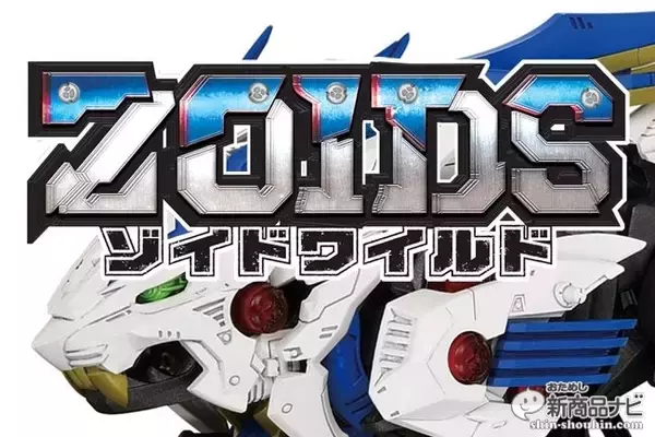 12年ぶりの新作TVアニメ『ゾイドワイルド』放送直前キャンペーンの内容が豪華すぎる　