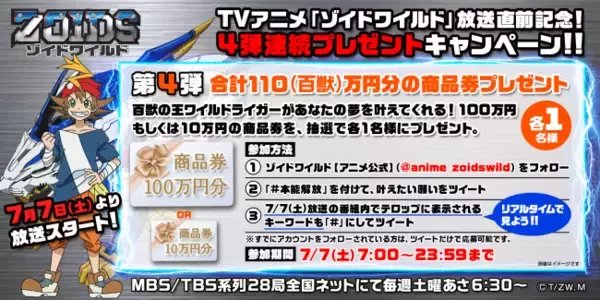 「12年ぶりの新作TVアニメ『ゾイドワイルド』放送直前キャンペーンの内容が豪華すぎる　」の画像