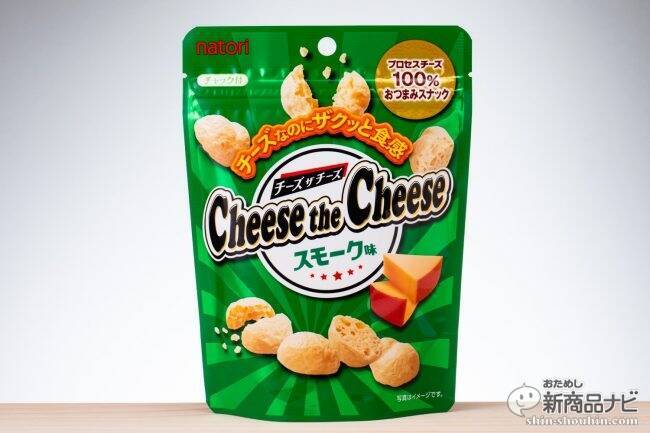 おつまみチーズの先駆者となれ！『チーズザチーズ 濃厚チーズ味/スモーク味』で充実宅飲みライフ！ (2018年7月8日