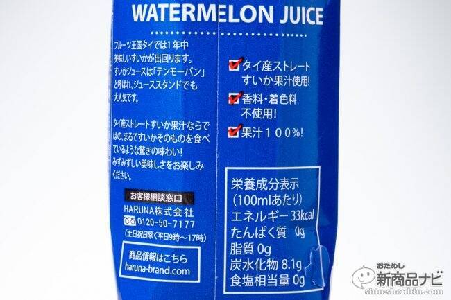 Suicaじゃありませんスイカです！『CHABAA 果汁100％ ウォーターメロンジュース』で爽快感を持ち歩き！