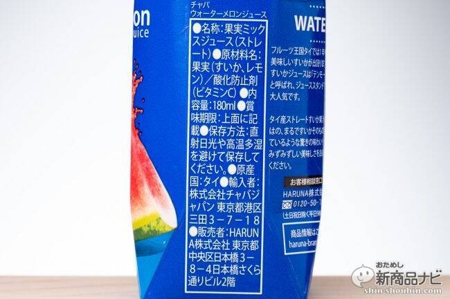 Suicaじゃありませんスイカです！『CHABAA 果汁100％ ウォーターメロンジュース』で爽快感を持ち歩き！