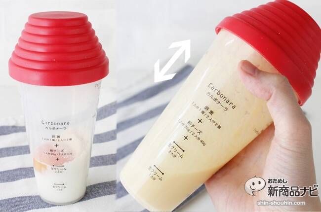 振るだけ プロのカルボナーラが誰でも作れる カルボシェーカー その使い心地は 14年5月30日 エキサイトニュース 2 3