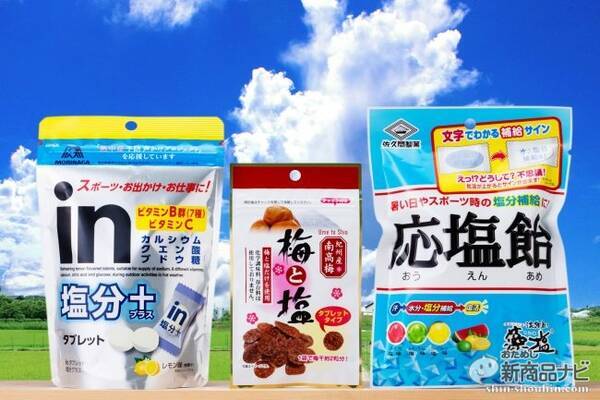 なめて助かる熱中症対策 酷暑向けキャンディー タブレット18年おすすめ3 梅と塩 応塩飴 Inタブレット塩分プラス 18年7月31日 エキサイトニュース