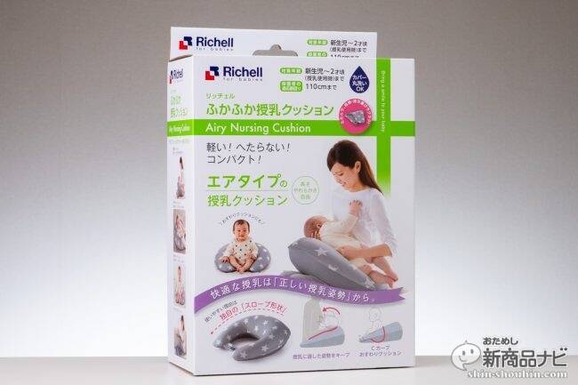 ママライターが体験！リッチェル『ふかふか授乳クッション』はなぜ人気？エアタイプのメリットを徹底検証！