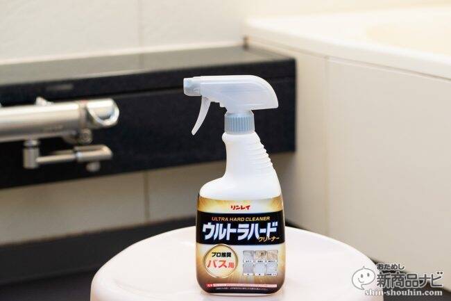 プロも認めた洗浄力！ リンレイ『ウルトラハードクリーナー バス用』あきらめていた強烈なお風呂汚れを徹底分解してピカピカに！