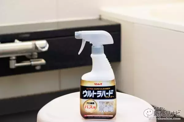 「プロも認めた洗浄力！ リンレイ『ウルトラハードクリーナー バス用』あきらめていた強烈なお風呂汚れを徹底分解してピカピカに！」の画像
