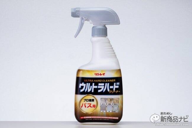 プロも認めた洗浄力！ リンレイ『ウルトラハードクリーナー バス用』あきらめていた強烈なお風呂汚れを徹底分解してピカピカに！