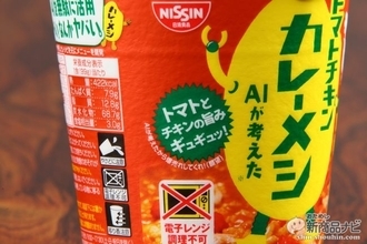 ビッグデータを活用し、2400万通りの食材の組み合わせからAIがはじき出した美味しさの結論は？『日清トマトチキンカレーメシ AIが考えた』