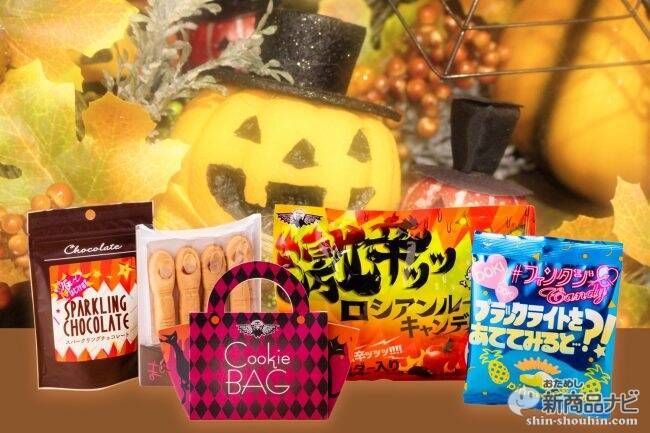 魔女の指クッキー、激辛ロシアンルーレットキャンディ、光る飴…鈴木栄光堂の“個性派ハロウィンお菓子”で、パーティーを盛り上げよう！