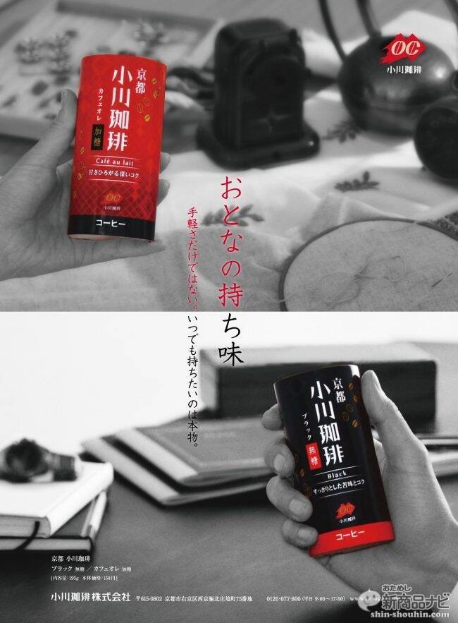 これぞこだわりコーヒーのクオリティ！！珈琲職人が作り上げた『京都 小川珈琲 カフェオレ 加糖 / ブラック 無糖』を飲んでみた！  (2018年9月26日) - エキサイトニュース