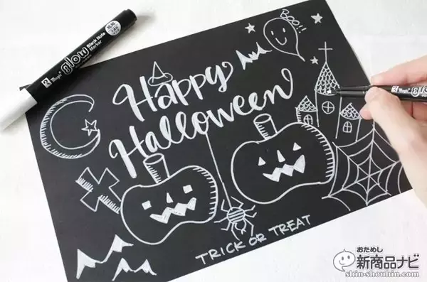 「黒紙に書ける『マジックグロー』で手作りハロウィンを楽しもう！」の画像