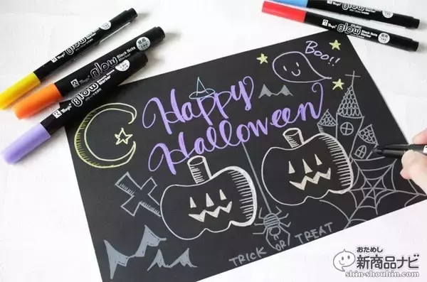 「黒紙に書ける『マジックグロー』で手作りハロウィンを楽しもう！」の画像