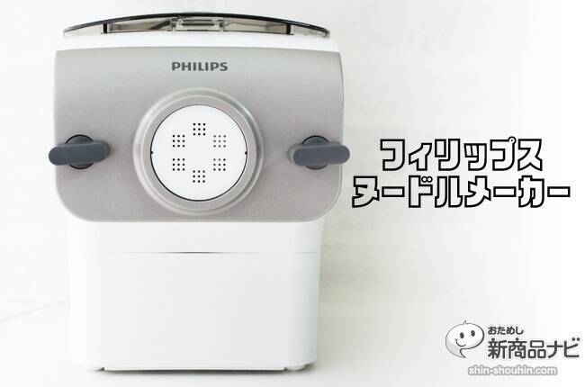 10分で製麺できるフィリップス『ヌードルメーカー』を使ってみた！