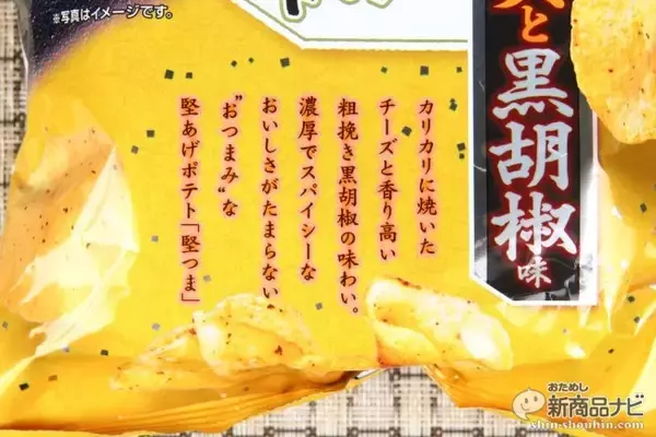 「セブン限定「堅つま」シリーズのニューフェイス『堅あげポテト 堅つま 焦がしチーズと黒胡椒味』をじっくり味わいたい理由」の画像