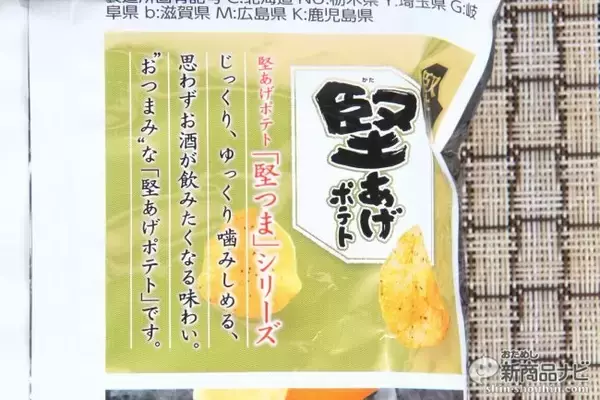 「セブン限定「堅つま」シリーズのニューフェイス『堅あげポテト 堅つま 焦がしチーズと黒胡椒味』をじっくり味わいたい理由」の画像