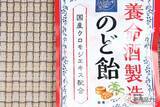 「『養命酒製造のど飴』えっ？ あの養命酒が滋養強壮じゃなくてのどにアタック！ その狙いとは？」の画像4