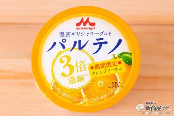 「強力な腹持ちの良さでダイエットにも最適、しかも美味しいとブームを巻き越した元祖ブランドに『濃密ギリシャヨーグルト パルテノ オレンジソース入』が期間限定追加！」の画像