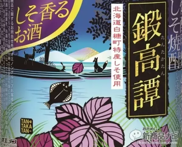 「今すぐ予約を！1000本だけの限定販売！しそ焼酎「鍛高譚（たんたかたん）プレミアム」は、今年収穫の赤シソだけを使用した、アルコール分30%の乙焼酎。まさにプレミアムな味わい！」の画像