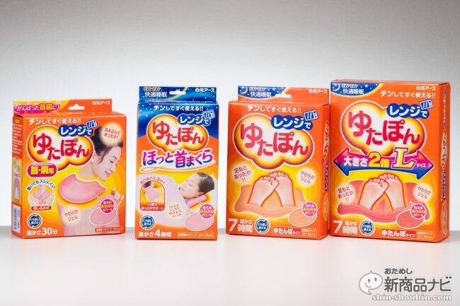 寒がりさんに朗報！ レンジで簡単に湯たんぽができる白元アース『レンジでゆたぽん』がパワーアップしてリニューアル、新商品も！