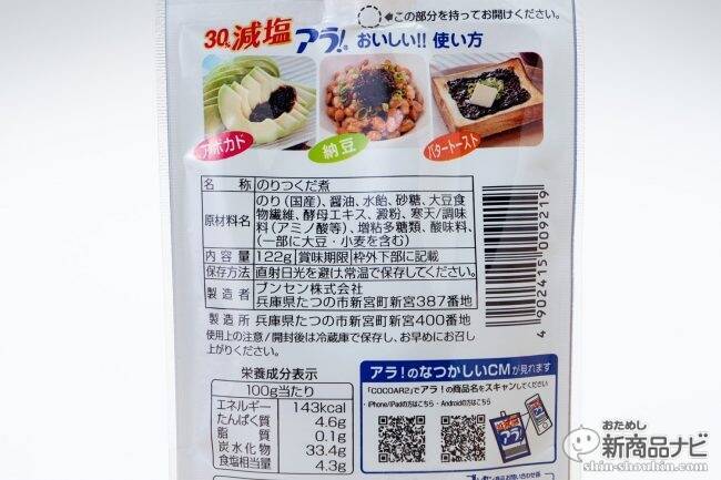 実食レポート 海苔つくだ煮なのにスパウト容器 減塩アラ は身体に良くて使い方色々って本当 18年12月7日 エキサイトニュース