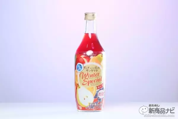 「寒い冬を乗り切るご褒美カクテル『ギュギュっと搾ったサングリア ウィンタースペシャル・赤』」の画像