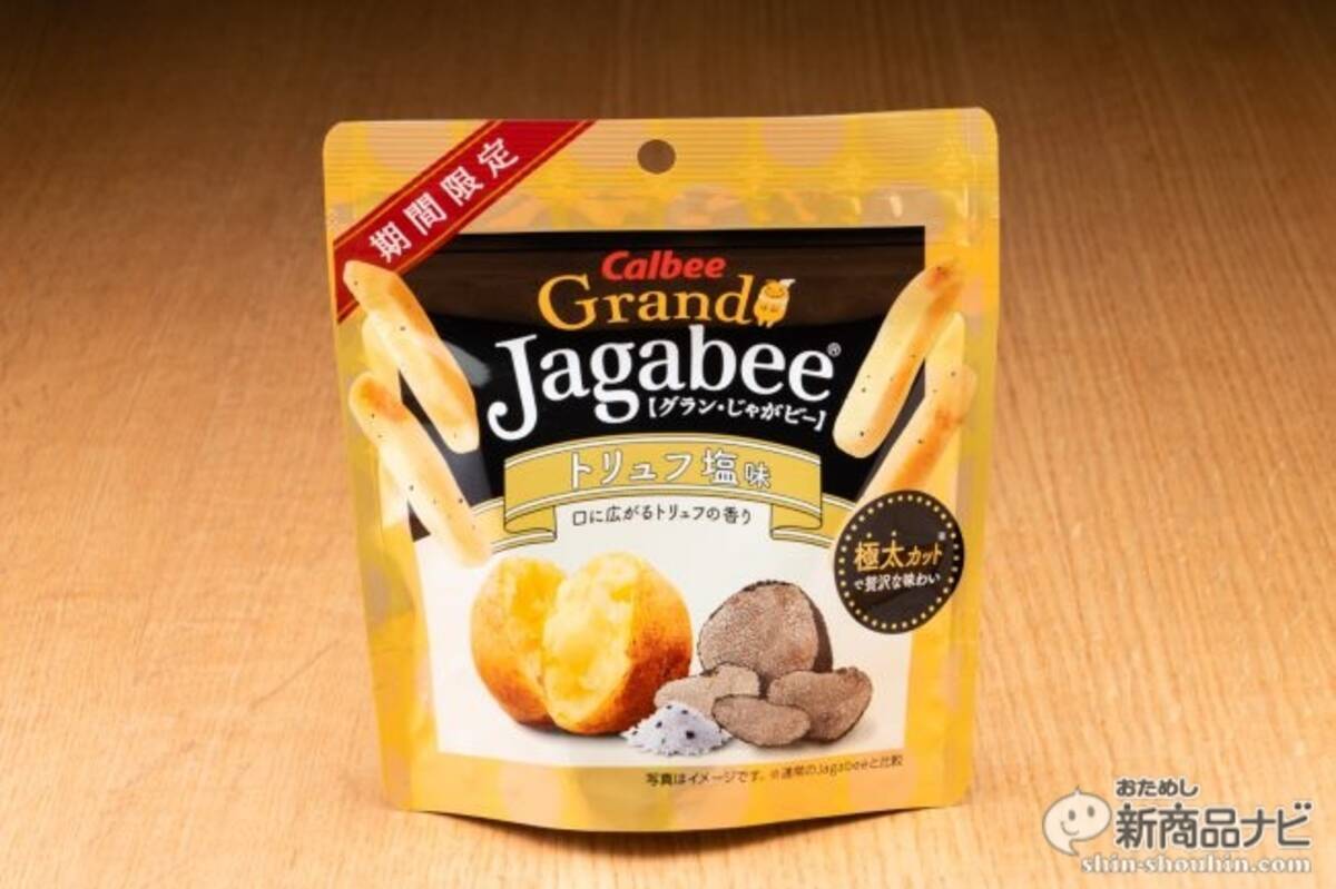 意外と庶民的な味 Grand Jagabee グラン じゃがビー トリュフ塩味 は香りのクセがすごい 攻めたお菓子だった 19年1月21日 エキサイトニュース