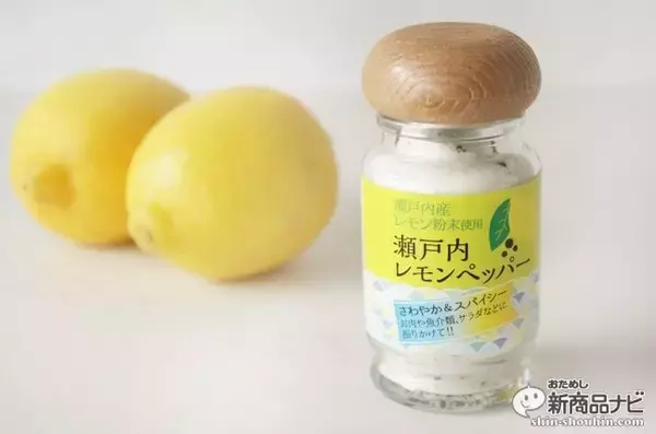 「瀬戸内地方の新お土産！いろんな料理に使える『瀬戸内レモンペッパー』」の画像