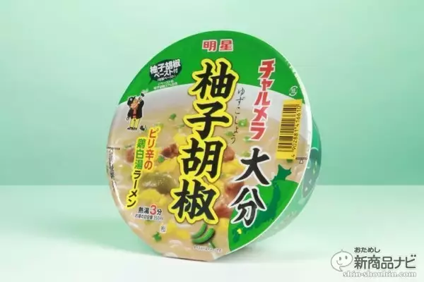 「日本が誇る二大ご当地調味料、かんずり＆ゆずこしょうで味わう『明星 チャルメラどんぶり 新潟かんずり 旨辛みそラーメン /大分柚子胡椒 鶏白湯ラーメン』！」の画像