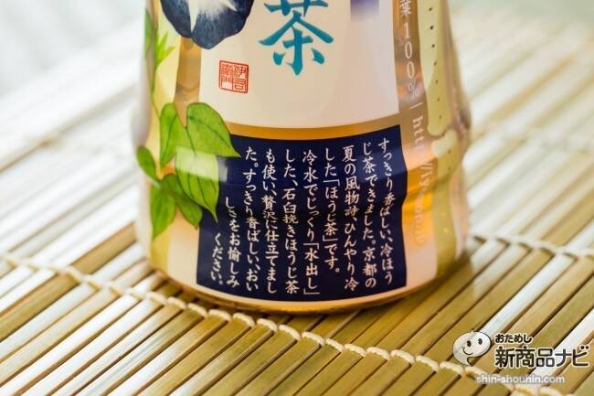 『伊右衛門 冷ほうじ茶』は京都の夏文化から誕生！香ばしいのに苦みゼロ