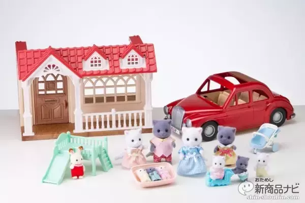 みんな大好き「シルバニアファミリー」に新商品登場！赤い屋根の『きいちご林のお家』や『たのしくおでかけファミリーカー』『ペルシャネコファミリー』で楽しさアップ！