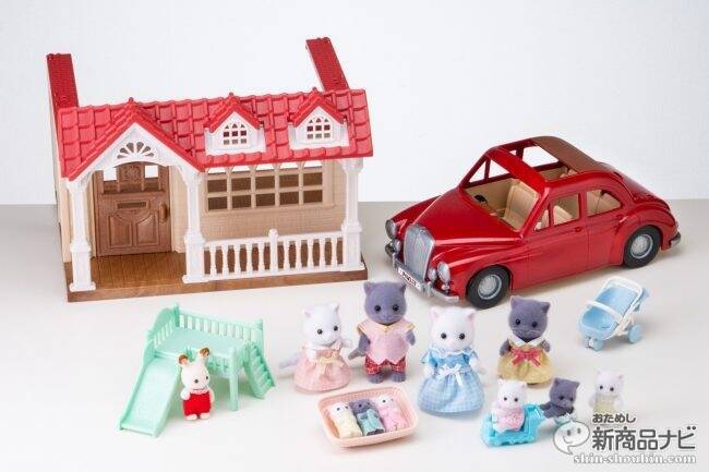 みんな大好き「シルバニアファミリー」に新商品登場！赤い屋根の『きいちご林のお家』や『たのしくおでかけファミリーカー』『ペルシャネコファミリー』で楽しさアップ！