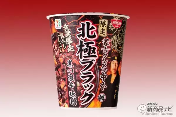 「その辛さ、罰ゲームレベル!! 『セブンプレミアム 蒙古タンメン中本 北極ブラック 黒い激辛味噌』を通常版と比較」の画像