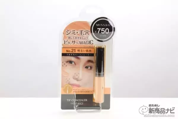 「韓国コスメメーカー『ミシャ』から待望の新商品！シミ・毛穴・ニキビ跡・青クマなど悩み別でカバーできる4色の高機能コンシーラーがさっそく話題に！」の画像