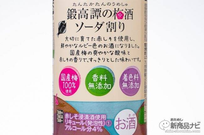 よりナチュラルに愛らしく 鍛高譚 たんたかたん の梅酒 鍛高譚の梅酒ソーダ割り の パッケージがリニューアル 19年3月19日 エキサイトニュース