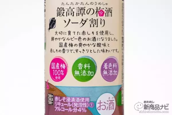 「よりナチュラルに愛らしく！ 「鍛高譚（たんたかたん）の梅酒＆鍛高譚の梅酒ソーダ割り」の パッケージがリニューアル」の画像
