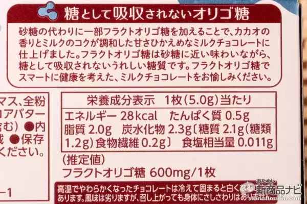 「糖質制限中に食べられる!? 糖として吸収されないチョコ『オリゴスマートミルクチョコレート』」の画像