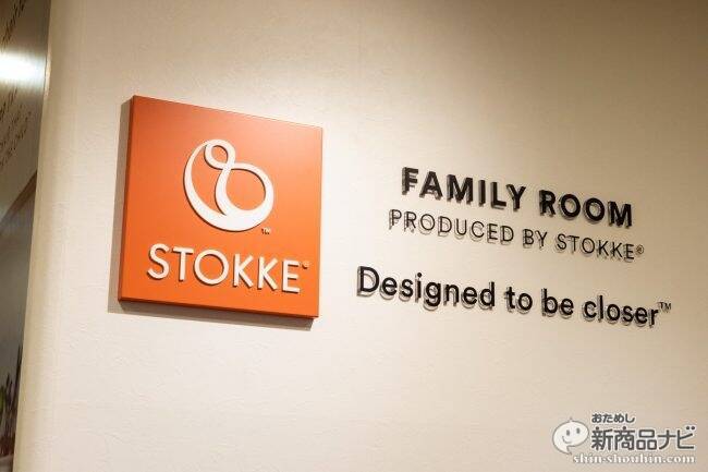 銀座三越に親子休憩室『ファミリールーム Produced by ストッケ』がオープン！あの「トリップ トラップ」で、食事や休息のひとときを
