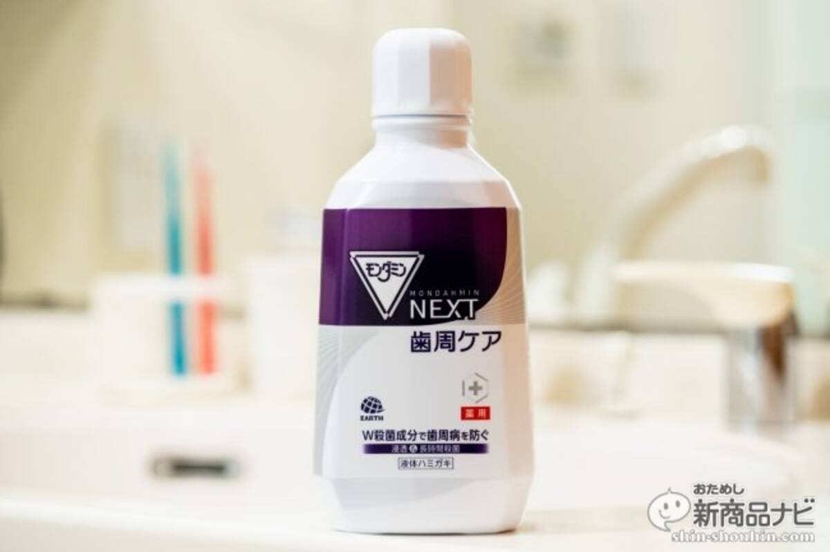 歯周病予防のために殺菌効果を倍増させた液体歯磨き モンダミン Next ネクスト 歯周ケア は電動歯ブラシ用にも最適 2019年3月22日 エキサイトニュース