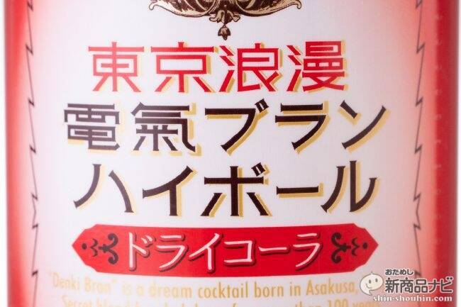 古くて新しい味 東京近郊エリア限定 東京浪漫 電気ブランハイボール ドライコーラ 昨年発売125周年を迎えた 電気ブラン シリーズのニューフェイスをおためし 19年4月22日 エキサイトニュース