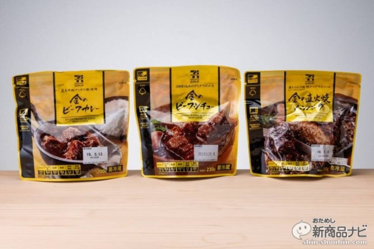 誰もが驚くハイクオリティー チルドとして名高い セブンプレミアム ゴールド 金のビーフカレー 金のビーフシチュー 金の直火焼ハンバーグ がさらに強力にリニューアル 19年4月19日 エキサイトニュース