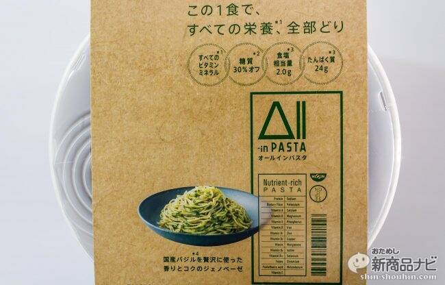 パスタなのに完全食!? 1回の食事に必要なビタミン・ミネラルなどを詰め込んだカップ焼きそば式パスタ『All-in PASTA（オールインパスタ）』を味わってみた！